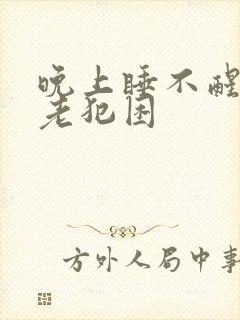 晚上睡不醒白天老犯困