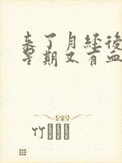 来了月经后一个星期又有血怎么回事