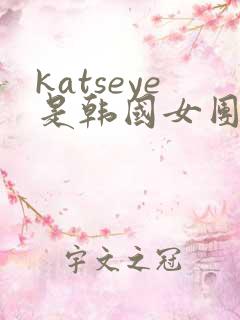 katseye是韩国女团吗