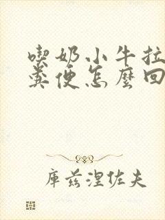 吃奶小牛拉白色粪便怎么回事