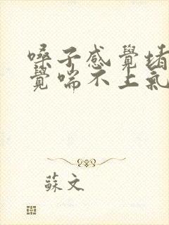 嗓子感觉堵着感觉喘不上气