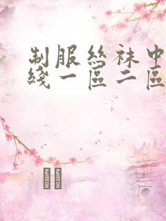 制服丝袜中文在线一区二区