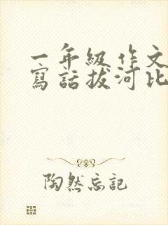 一年级作文看图写话拔河比赛