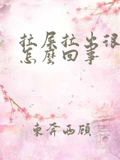 拉屎拉出很多血怎么回事