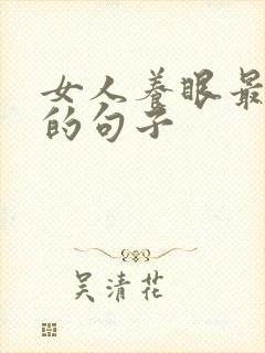 女人养眼最精辟的句子