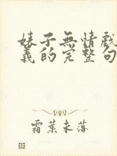 婊子无情戏子无义的完整句子