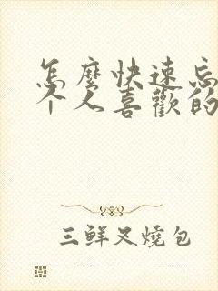 怎么快速忘掉一个人喜欢的人