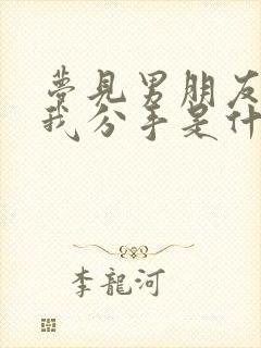 梦见男朋友要跟我分手是什么意思