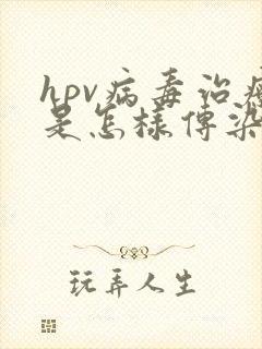 hpv病毒治疗是怎样传染的