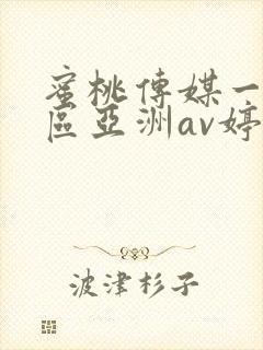 蜜桃传媒一区二区亚洲av婷婷