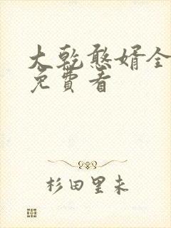 大乾憨婿全短剧免费看