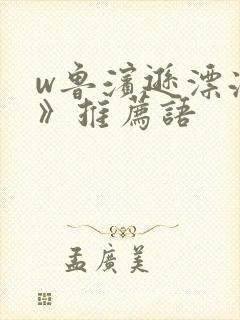 w鲁滨逊漂流记》推荐语