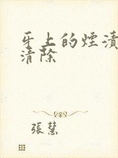 牙上的烟渍怎样清除