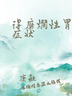 得糜烂性胃炎的症状