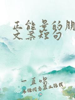 正能量的朋友圈文案短句