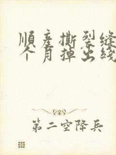 顺产撕裂缝针半个月掉出线头