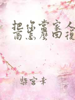 把你当家人高情商怎么回复