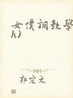 女仆调教学院(h)