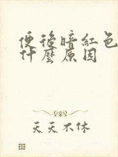 便后暗红色血是什么原因