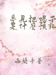 梦见把蝎子打死是什么预兆