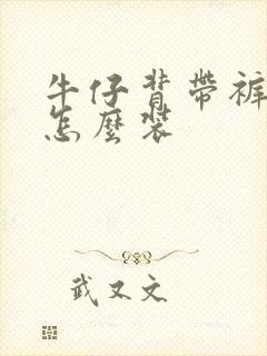 牛仔背带裤纽扣怎么装