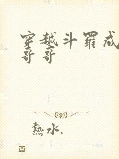 穿越斗罗成唐三哥哥