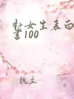 对女生表白的情书100
