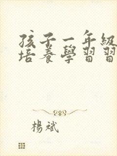 孩子一年级怎么培养学习习惯