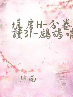 填房H-分卷阅读31-鹧鸪哨