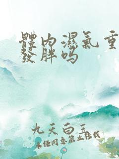 体内湿气重容易发胖吗