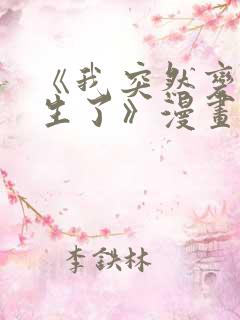 《我突然变成女生了》漫画