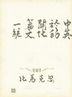 一篇关于中国传统文化的英语作文