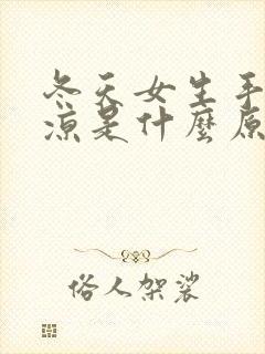 冬天女生手脚冰凉是什么原因