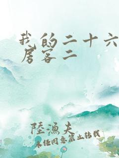 我的二十六岁女房客二