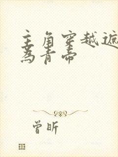 主角穿越遮天变为青帝