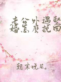 老公外遇坚持离婚怎么挽回