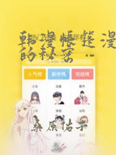 韩漫帐篷漫画里的秘密