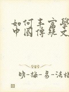 如何丰富学生对中国传统文化的了解英语作文