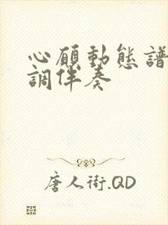 心愿动态谱降e调伴奏