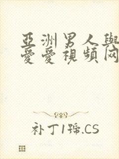 亚洲男人与女人爱爱视频网站