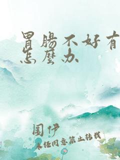 胃肠不好有口臭怎么办