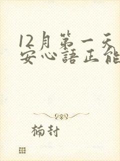 12月第一天早安心语正能量句子