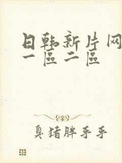 日韩新片网av一区二区