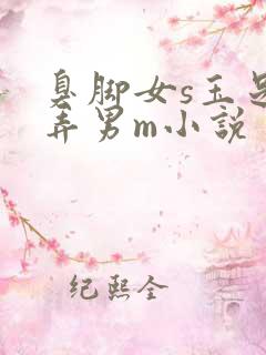 臭脚女s玉足玩弄男m小说