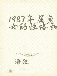 1987年属兔女的性格和脾气