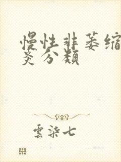 慢性非萎缩性胃炎分类