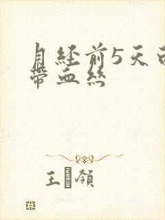 月经前5天白带带血丝