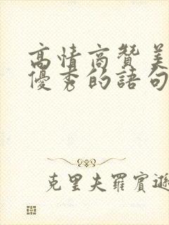 高情商赞美别人优秀的语句