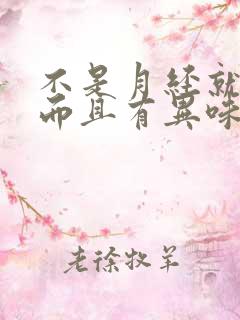 不是月经就有血而且有异味怎么办