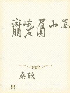 游峨眉山怎么发朋友圈